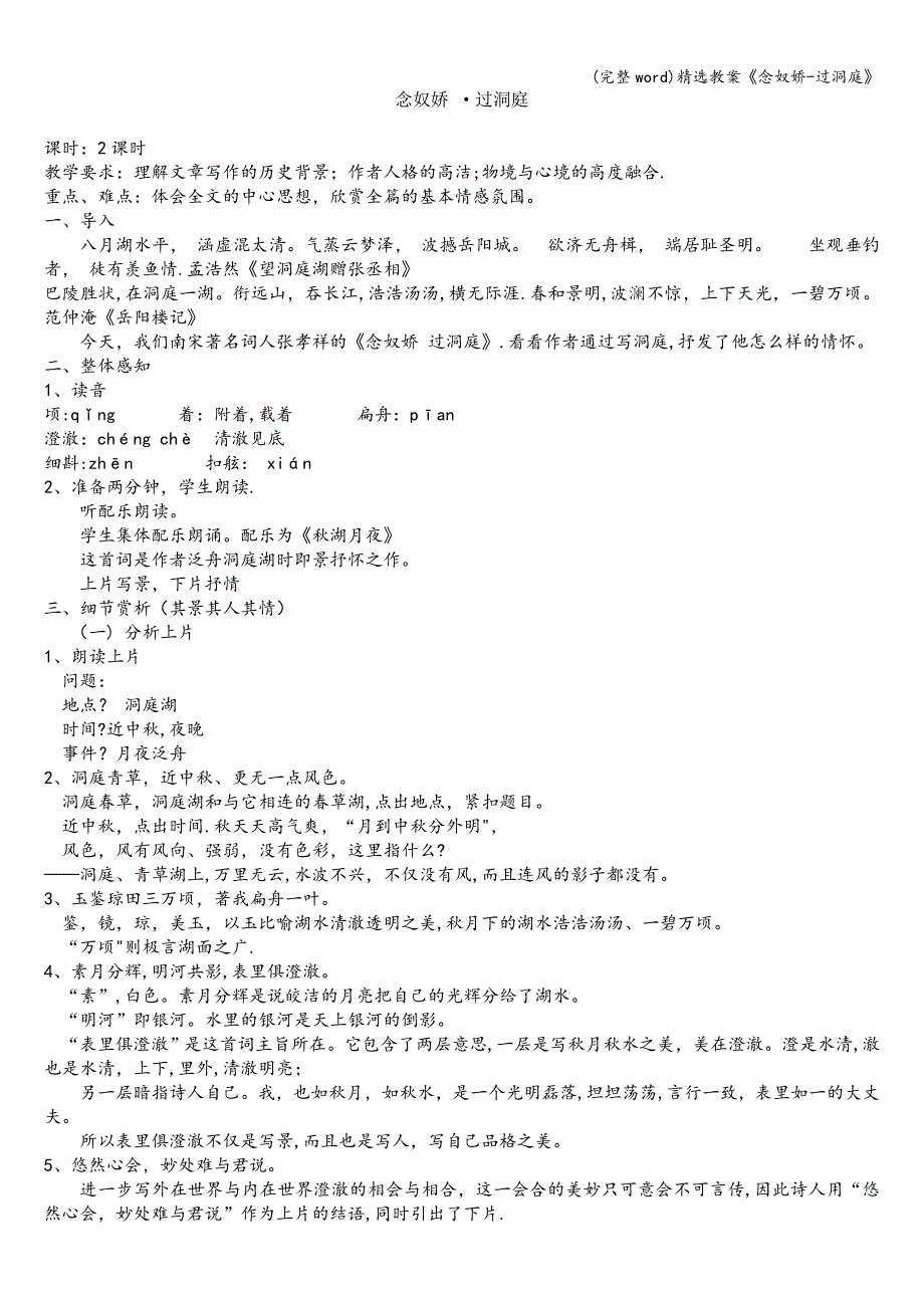 (完整word)精选教案《念奴娇-过洞庭》.doc_第1页