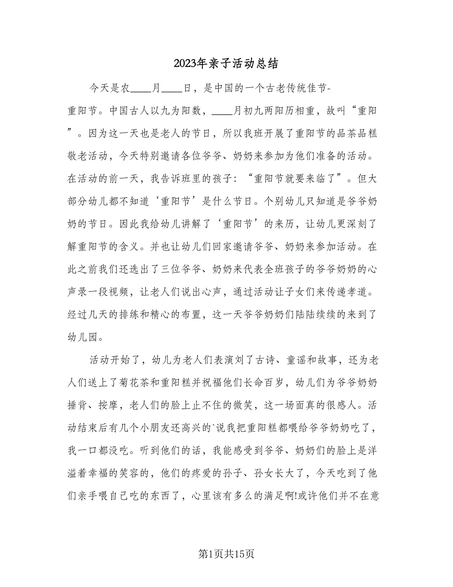 2023年亲子活动总结（8篇）_第1页