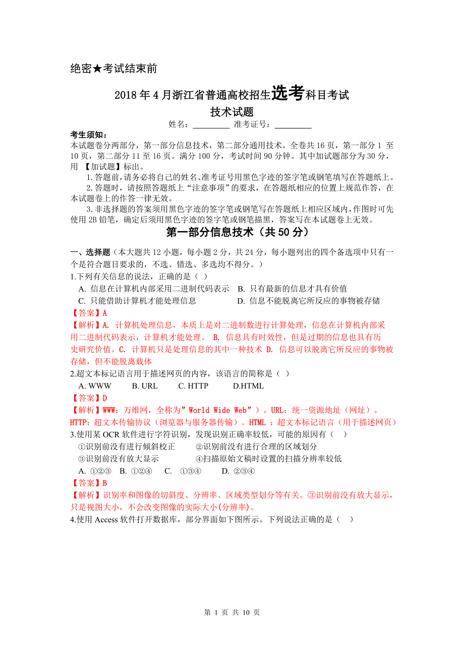 浙江省2018年4月普通高校招生选考科目考试信息技术真题解析.doc_第1页