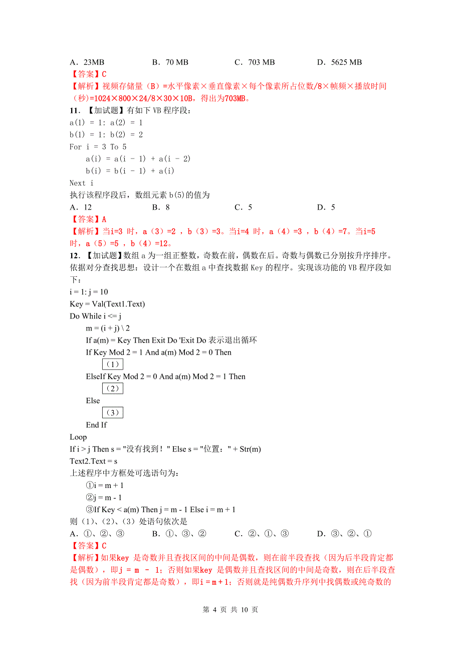 浙江省2018年4月普通高校招生选考科目考试信息技术真题解析.doc_第4页