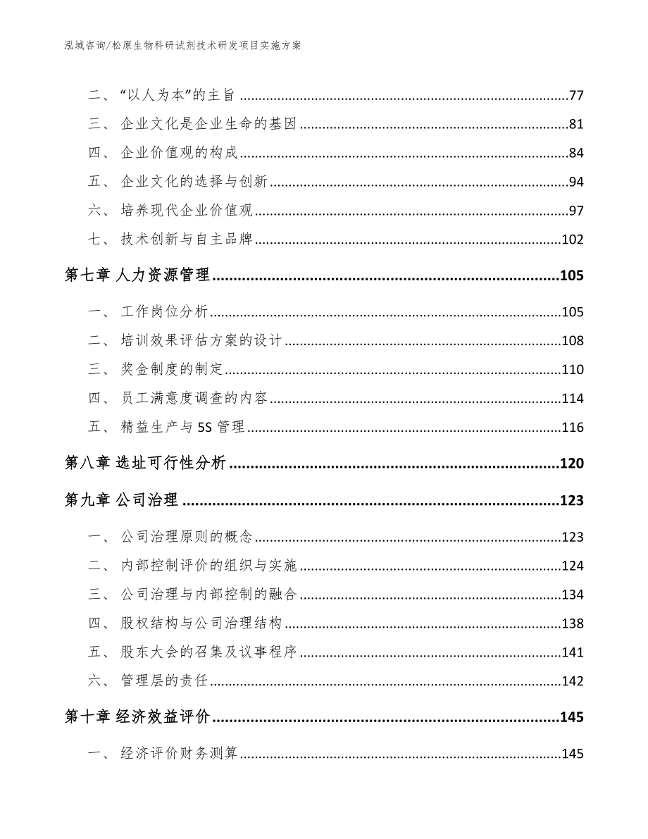 松原生物科研试剂技术研发项目实施方案（范文）_第4页