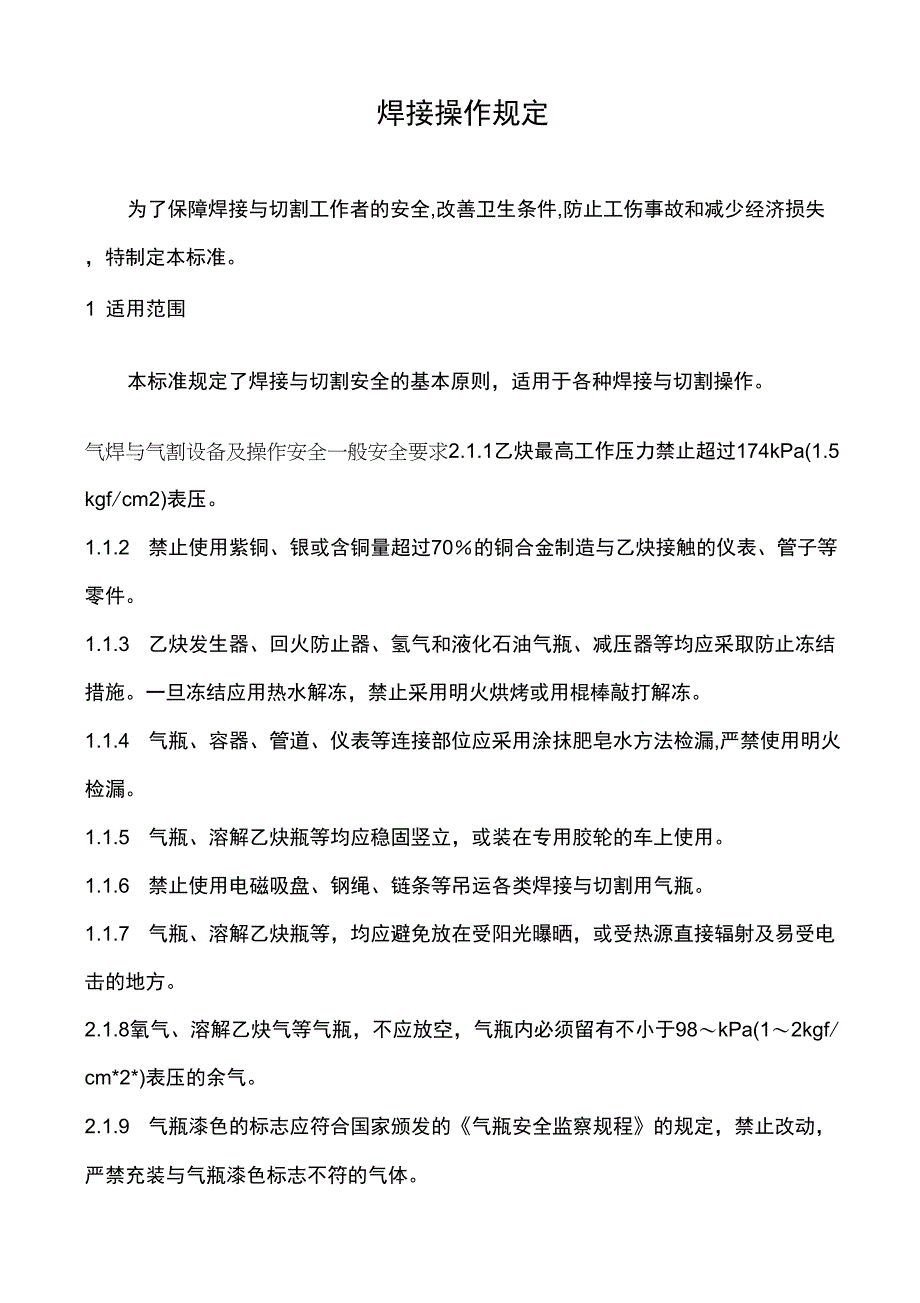 2019年某公司焊接操作规定_第1页