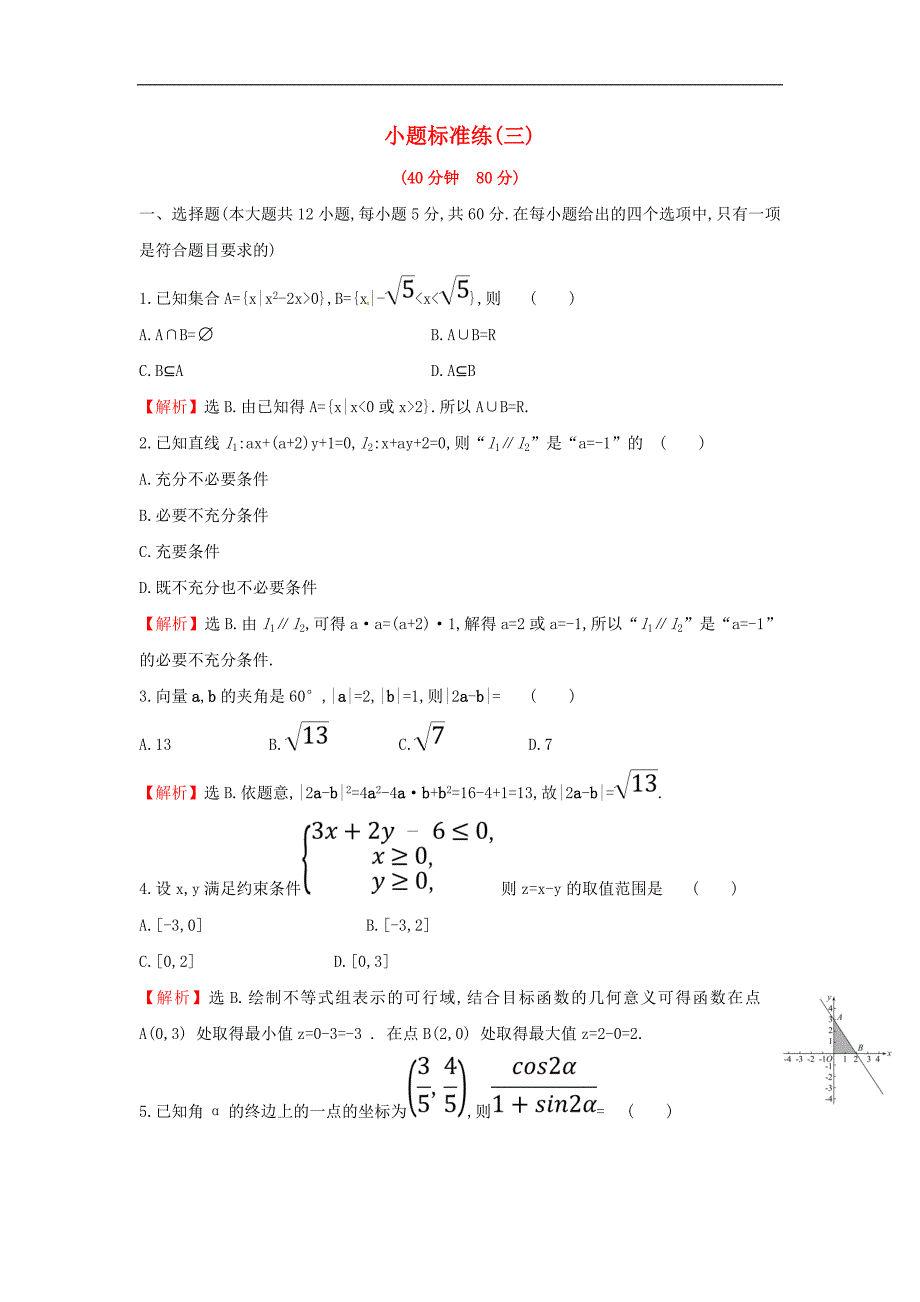 高考数学二轮复习小题标准练三文2_第1页