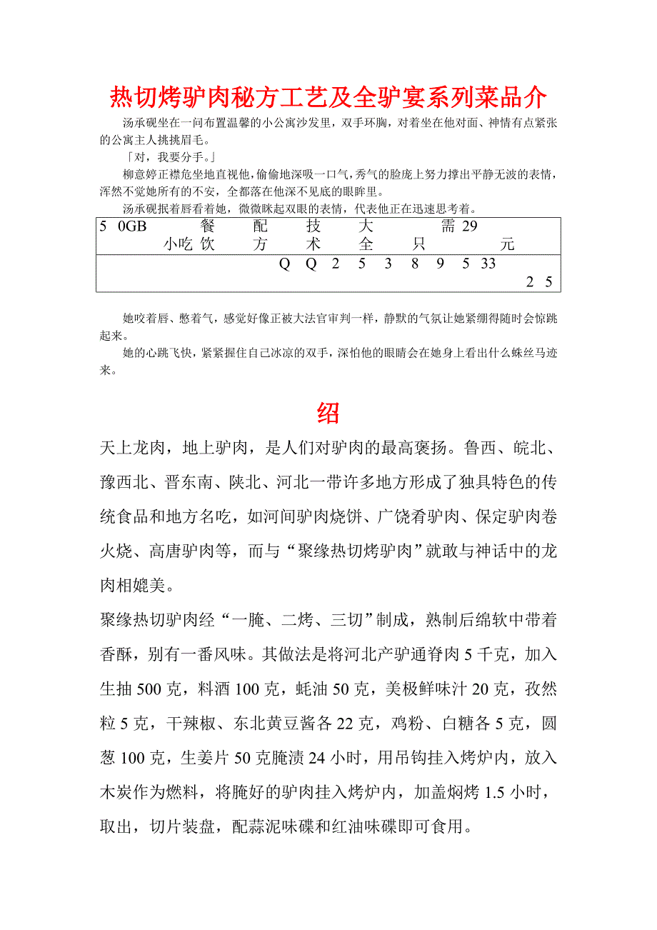 热切烤驴肉秘方工艺及全驴宴系列菜品介绍.doc_第1页