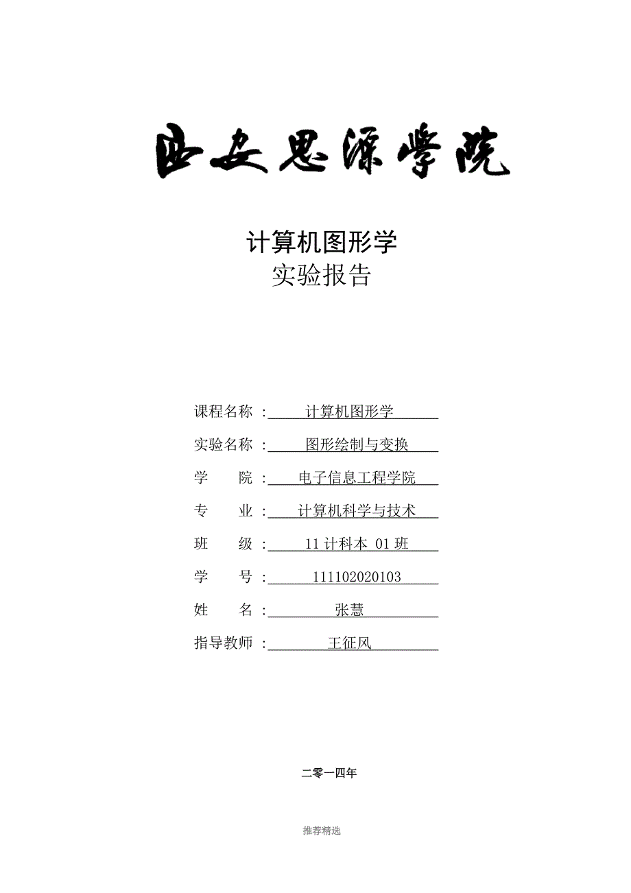 计算机图形学课程设计--图形绘制变换Word版_第1页