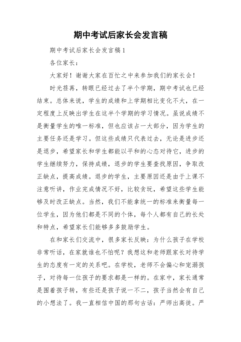 期中考试后家长会发言稿_第1页