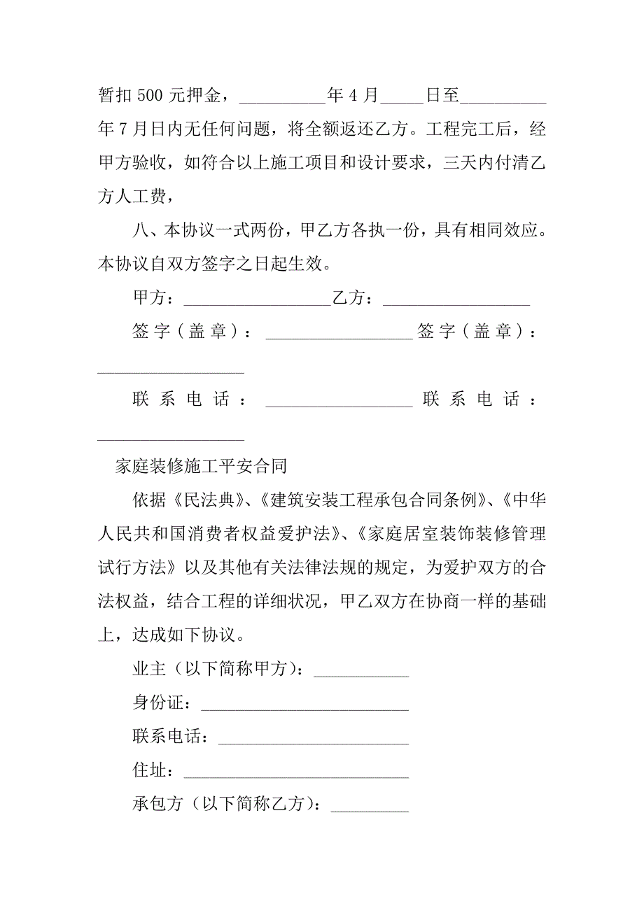 2023年装修施工安全合同（份范本）_第3页