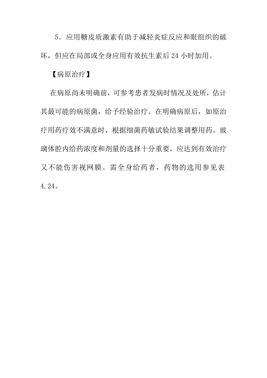 眼部感染治疗原则及病原治疗_第4页