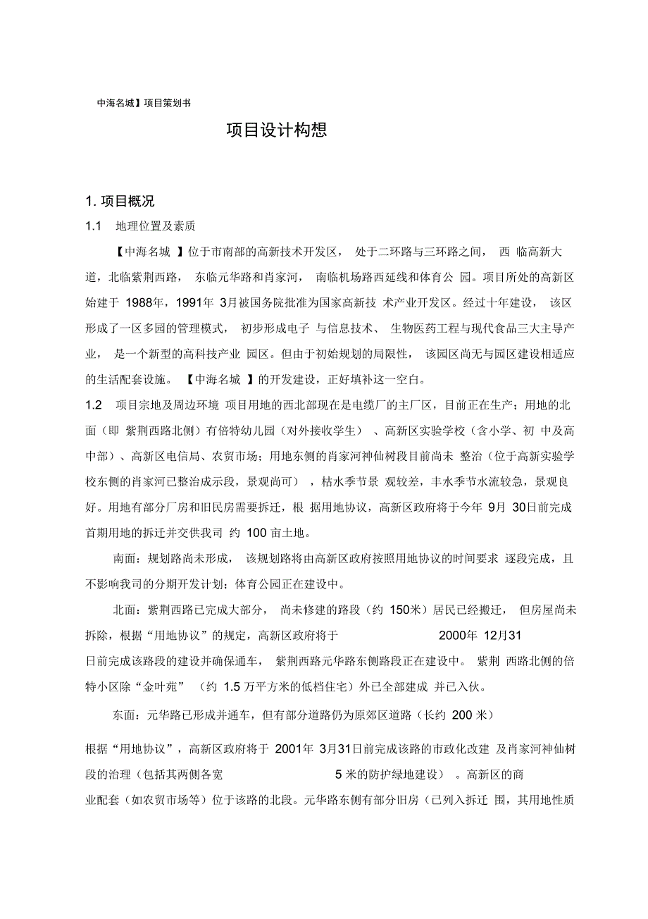 成都中海名城项目设计构想_第1页