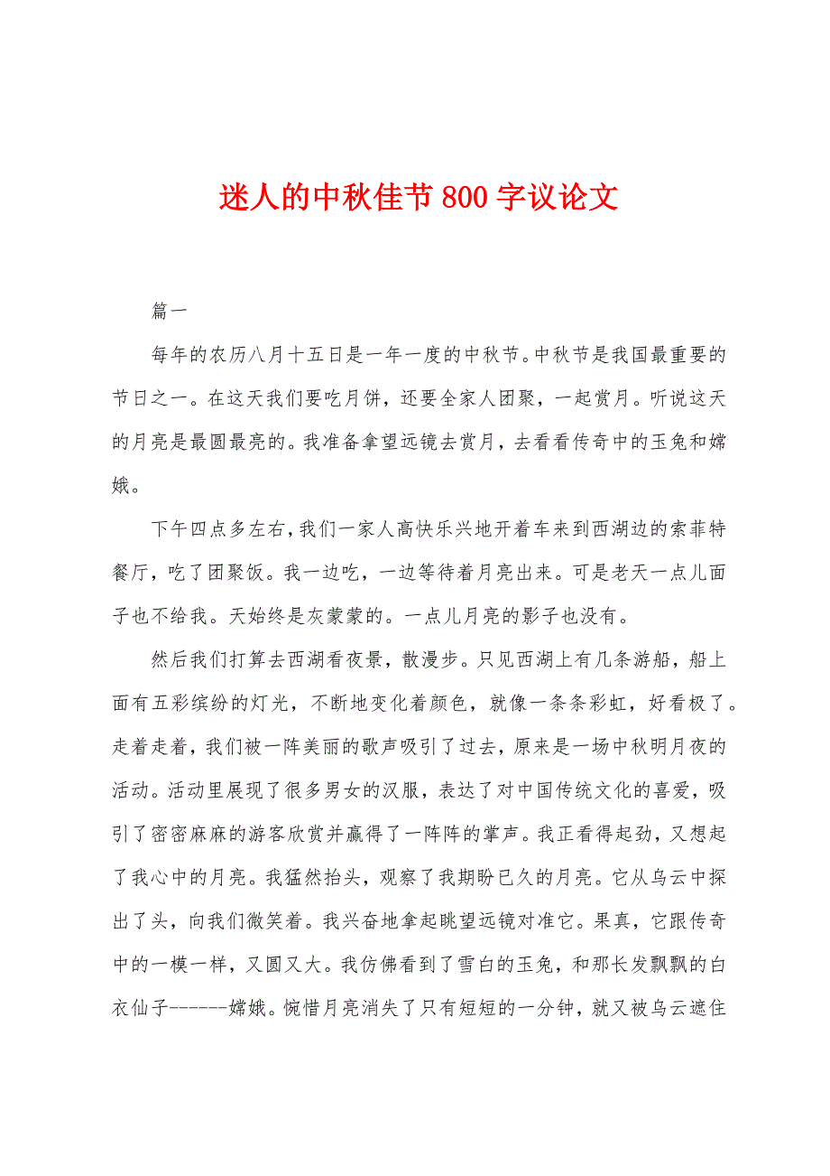 迷人的中秋佳节800字议论文.docx_第1页