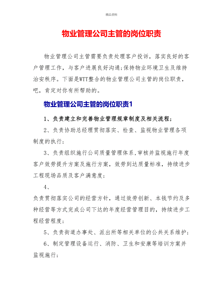 物业管理公司主管的岗位职责_第1页