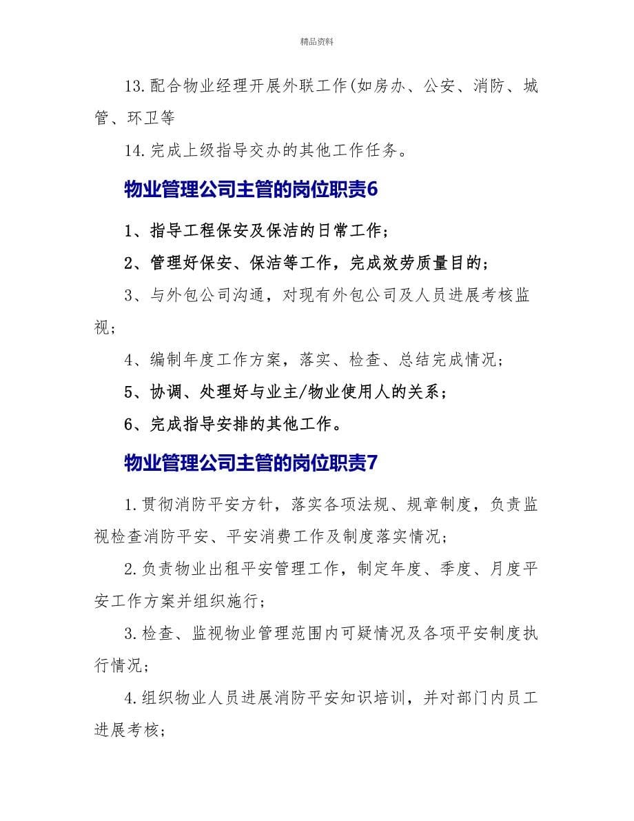 物业管理公司主管的岗位职责_第5页