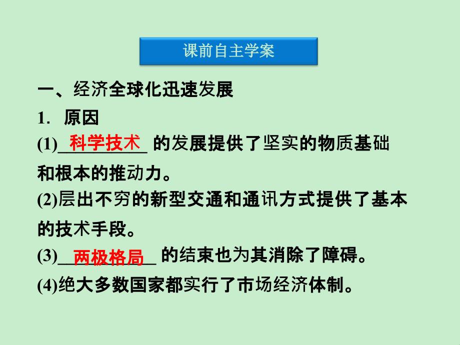 优化方案优秀课件历史必修二配岳麓版第五单元第26课经济全球化的趋势共39张_第4页