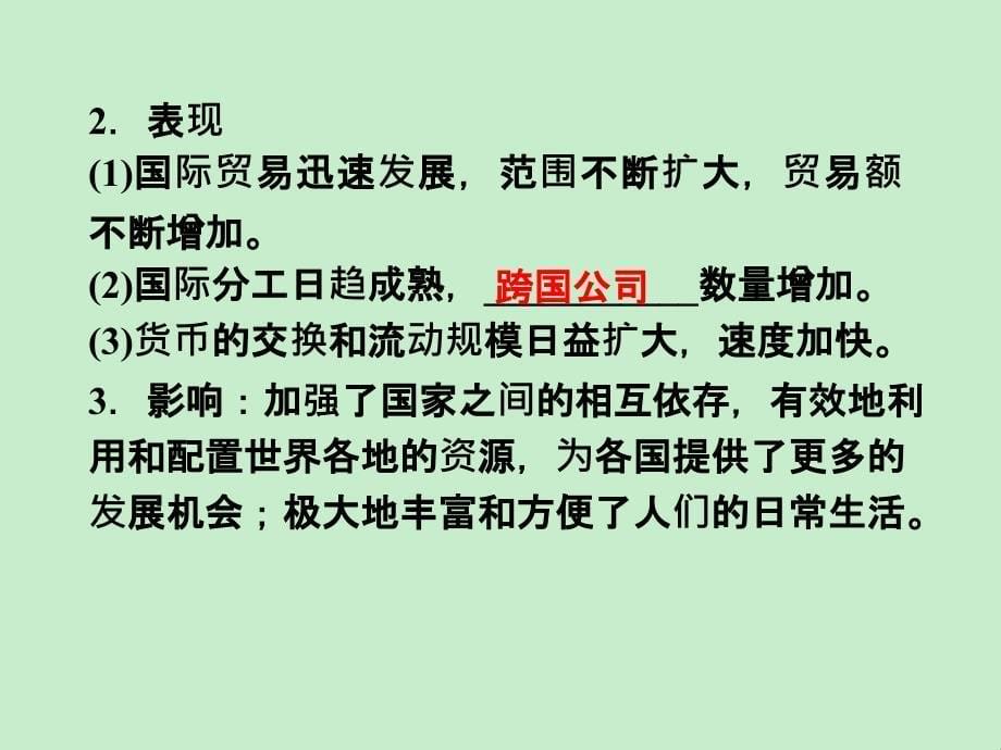 优化方案优秀课件历史必修二配岳麓版第五单元第26课经济全球化的趋势共39张_第5页