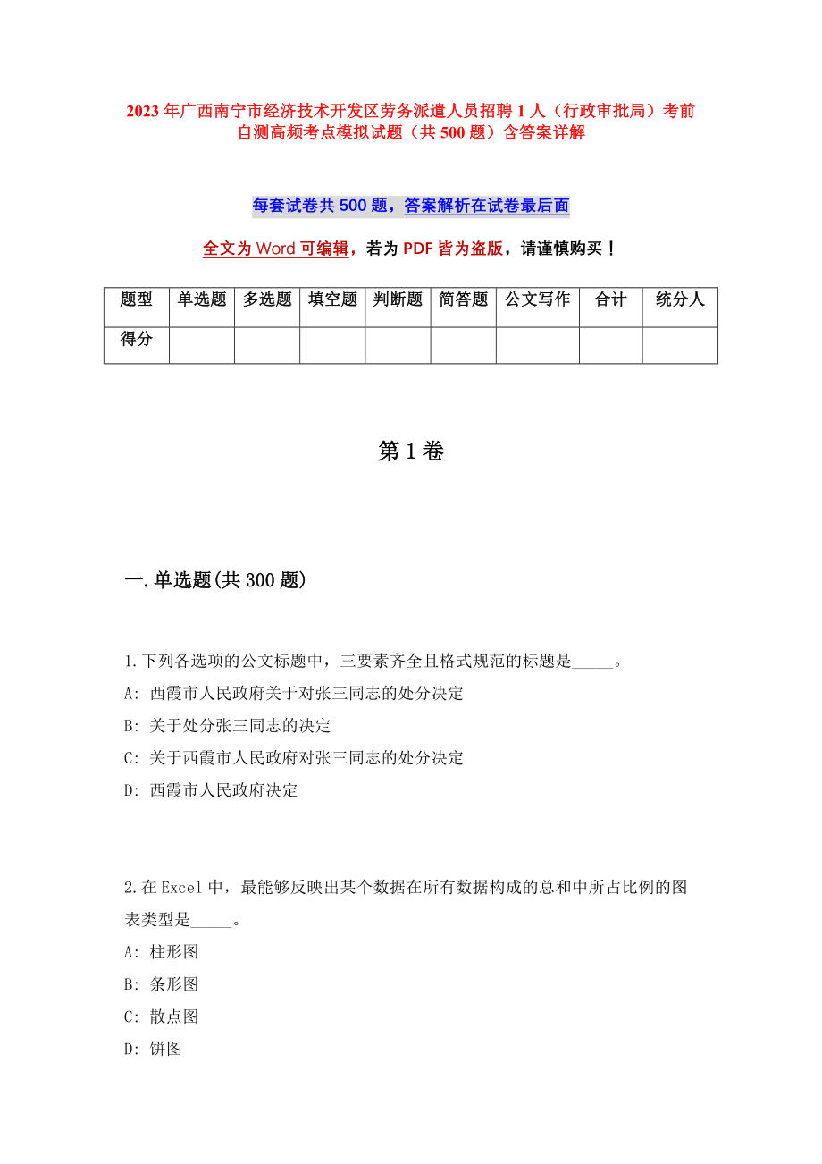 2023年广西南宁市经济技术开发区劳务派遣人员招聘1人（行政审批局）考前自测高频考点模拟试题（共500题）含答案详解_第1页