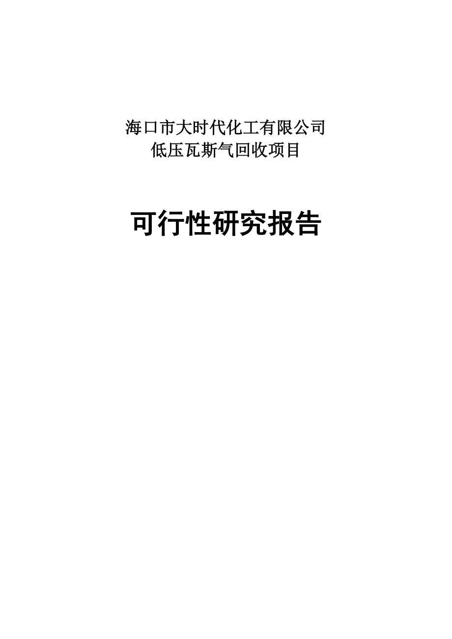 低压瓦斯气回收项目建设可研报告书.doc_第1页