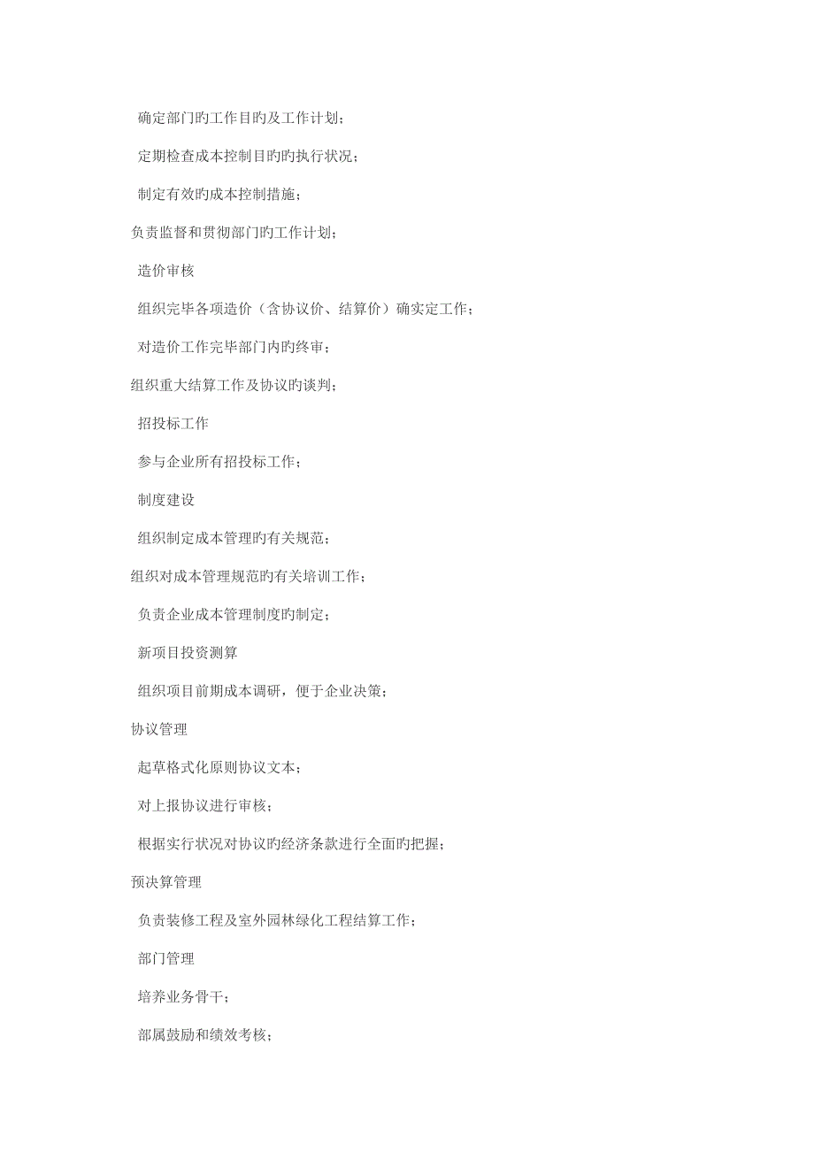 房地产成本管理部部门岗位职责参考_第3页