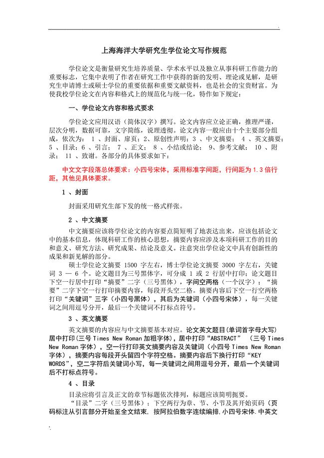 上海海洋大学研究生毕业论文要求