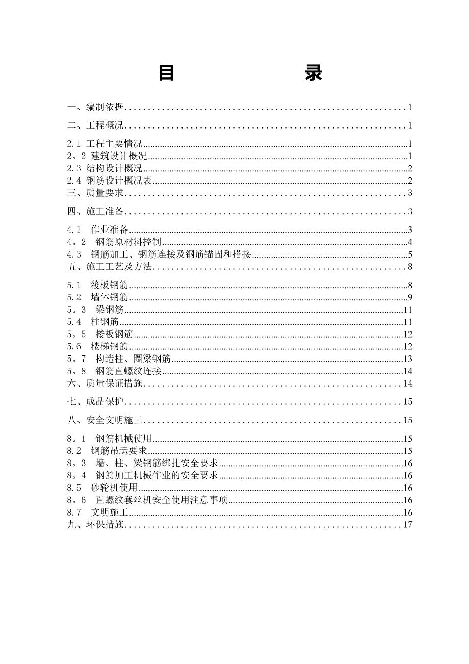 【施工方案】XX钢筋工程施工方案_第1页