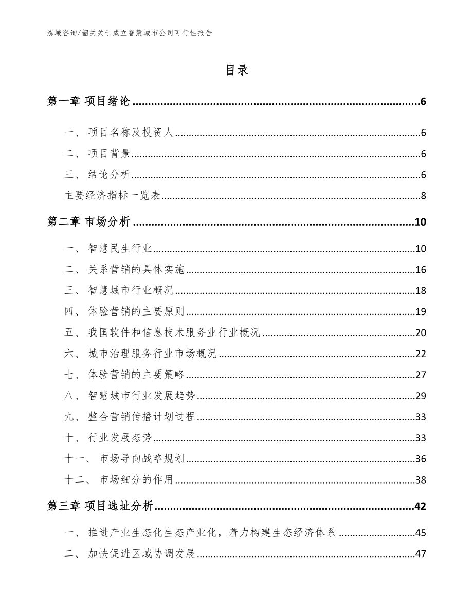 韶关关于成立智慧城市公司可行性报告模板范本_第2页