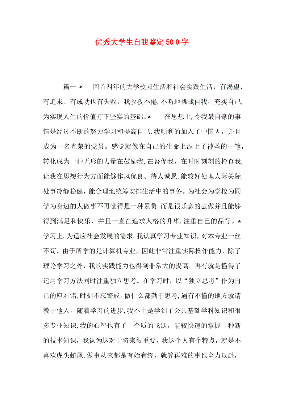 优秀大学生自我鉴定500字_第1页