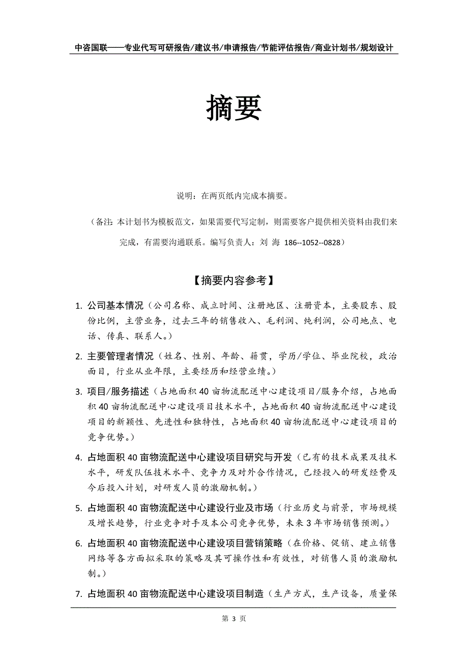 占地面积40亩物流配送中心建设项目商业计划书写作模板招商融资_第4页