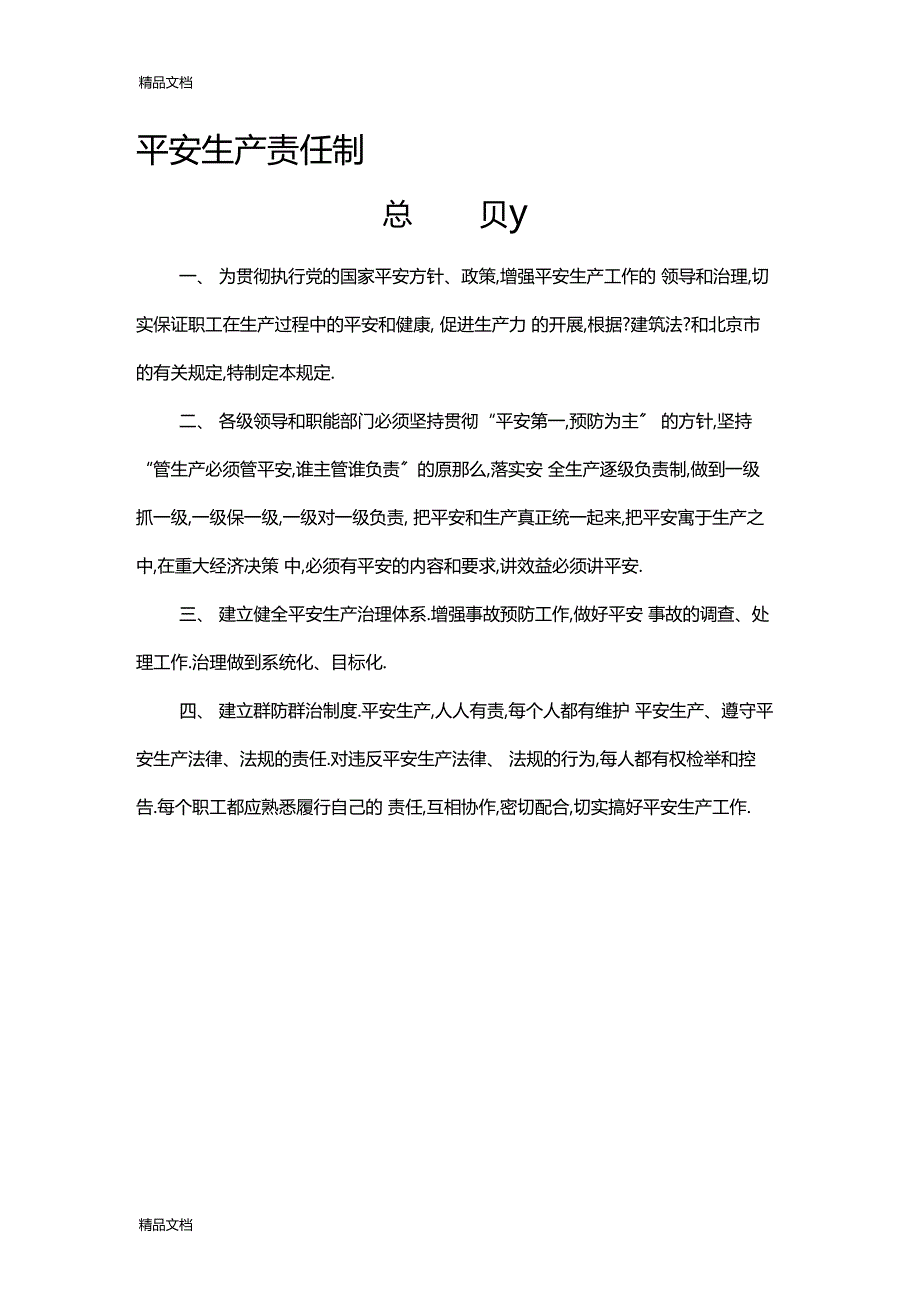 整理安全生产责任制和安全检查制度_第1页