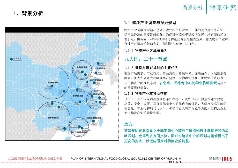 临沂雨润农副产品物流配送中心规划方案47页_第4页