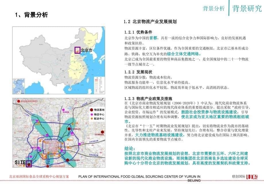 临沂雨润农副产品物流配送中心规划方案47页_第5页