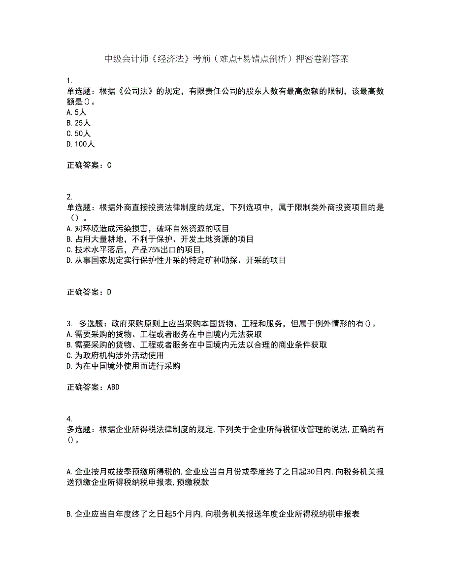 中级会计师《经济法》考前（难点+易错点剖析）押密卷附答案5_第1页