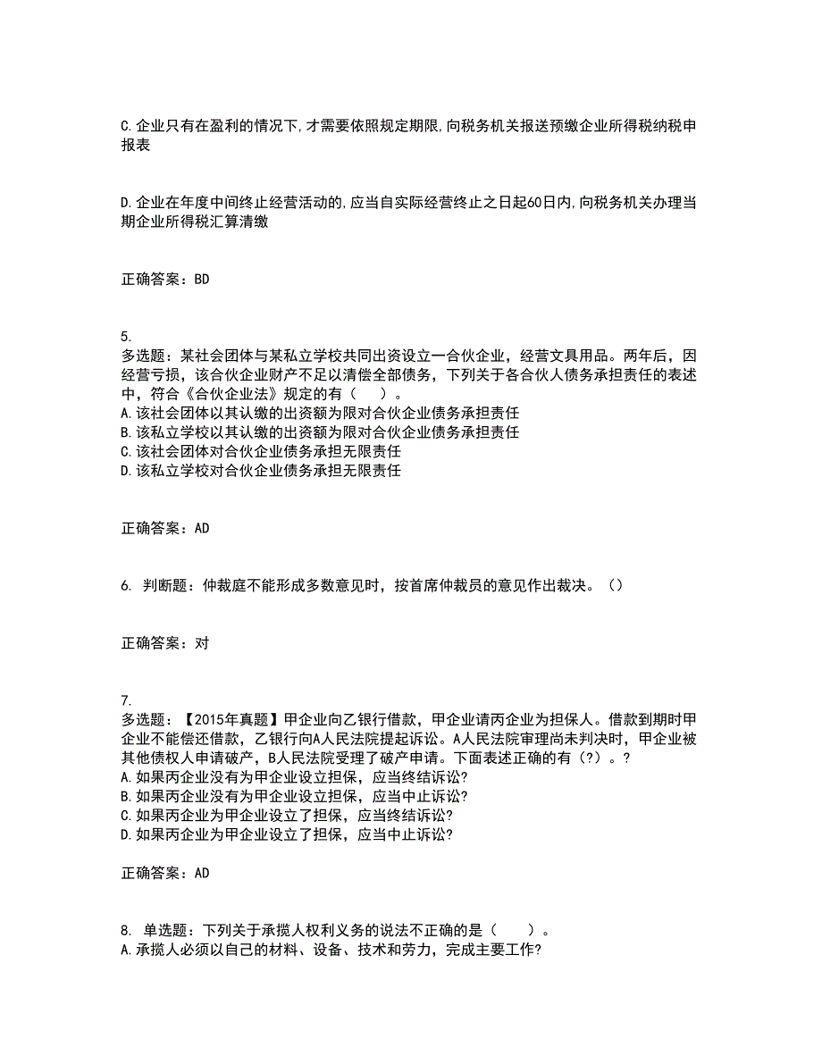 中级会计师《经济法》考前（难点+易错点剖析）押密卷附答案5_第2页