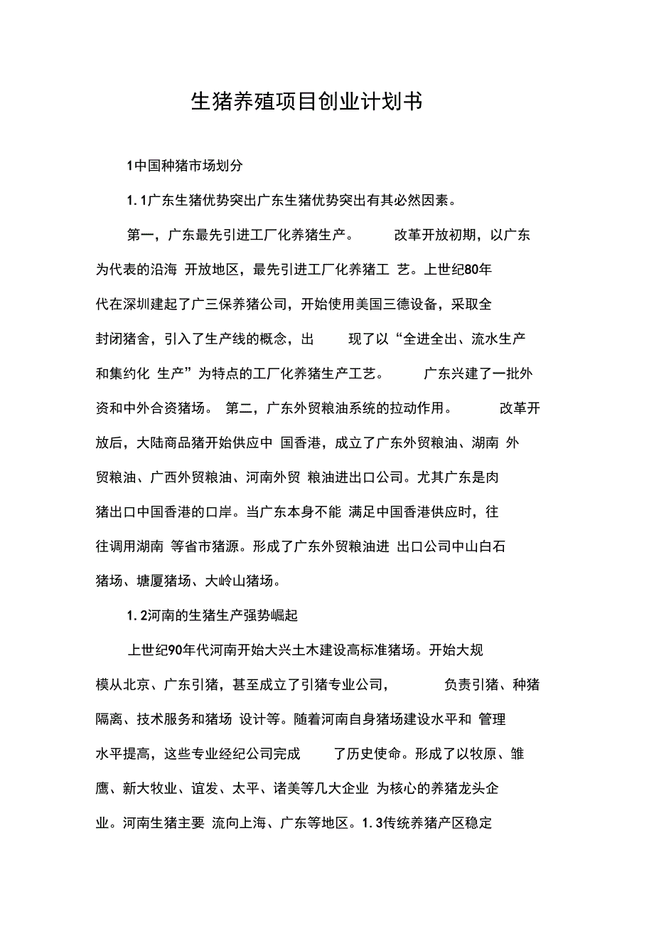 创业计划书生猪养殖项目创业计划书_第1页