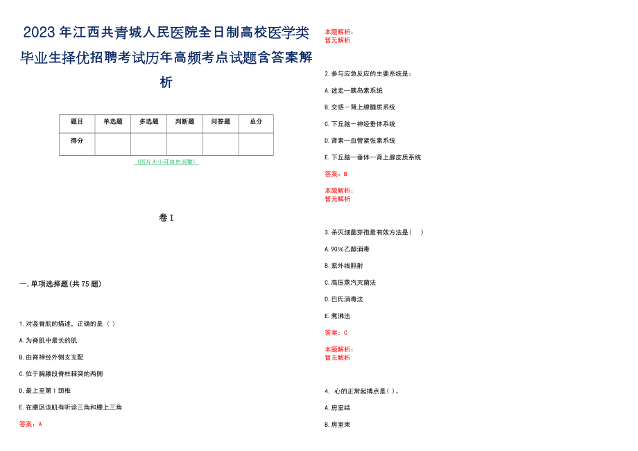 2023年江西共青城人民医院全日制高校医学类毕业生择优招聘考试历年高频考点试题含答案解析_第1页