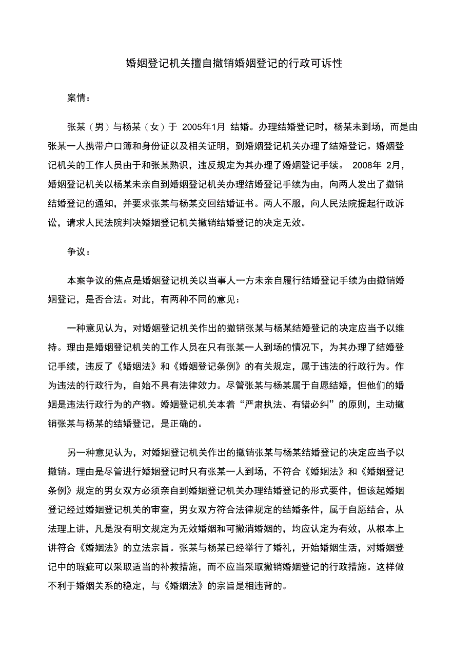 婚姻登记机关擅自撤销婚姻登记的行政可诉性_第1页