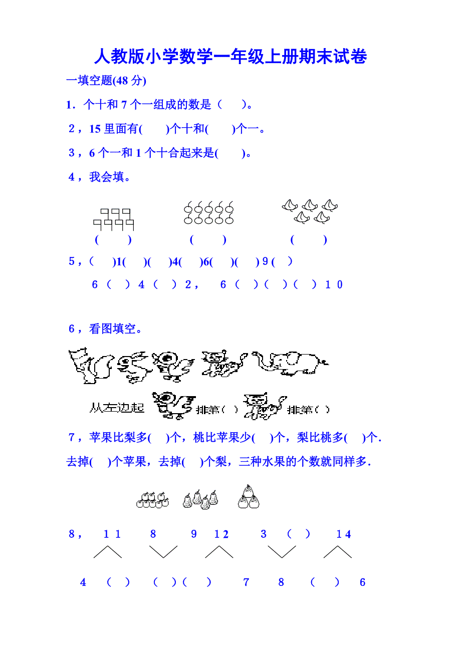 人教版小学数学一年级上册期末试题_第1页