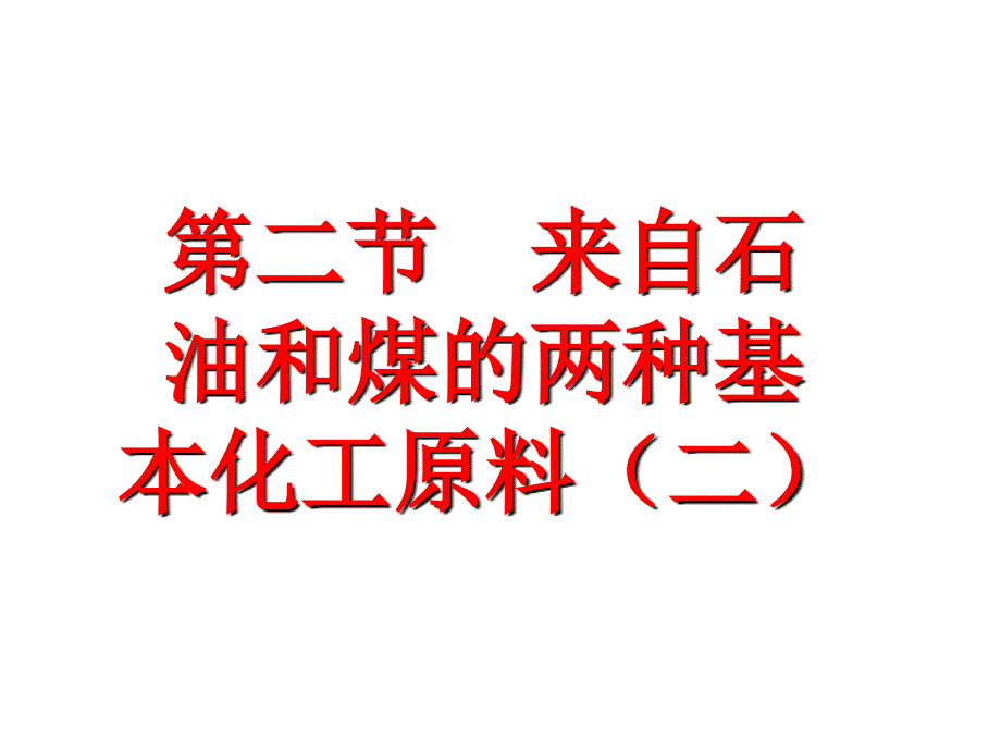 人教版高一化学必修2第三章第二节苯课件_第1页