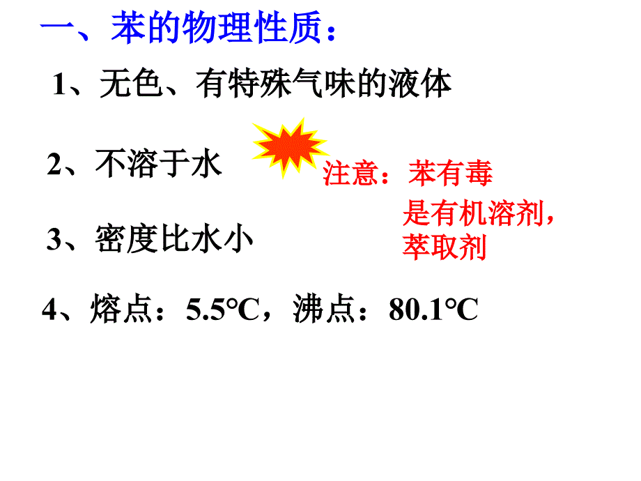 人教版高一化学必修2第三章第二节苯课件_第4页