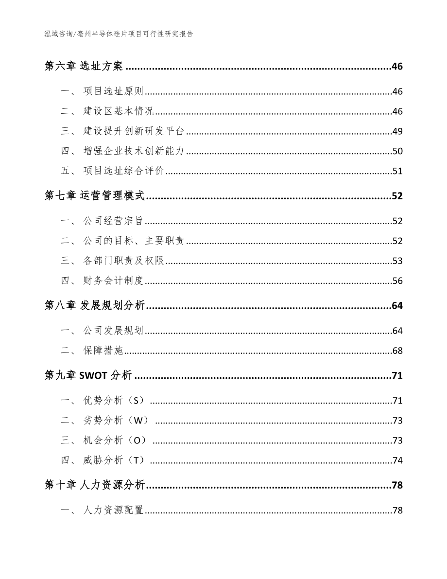 亳州半导体硅片项目可行性研究报告（模板）_第4页