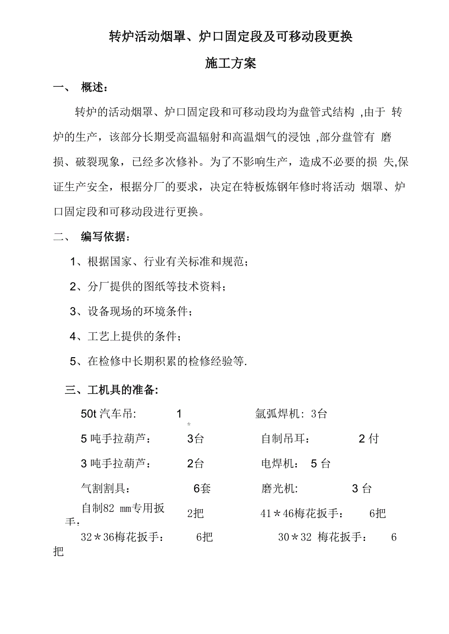 2转炉活动烟罩、炉口固定段及可移动段更换施工方案_第1页