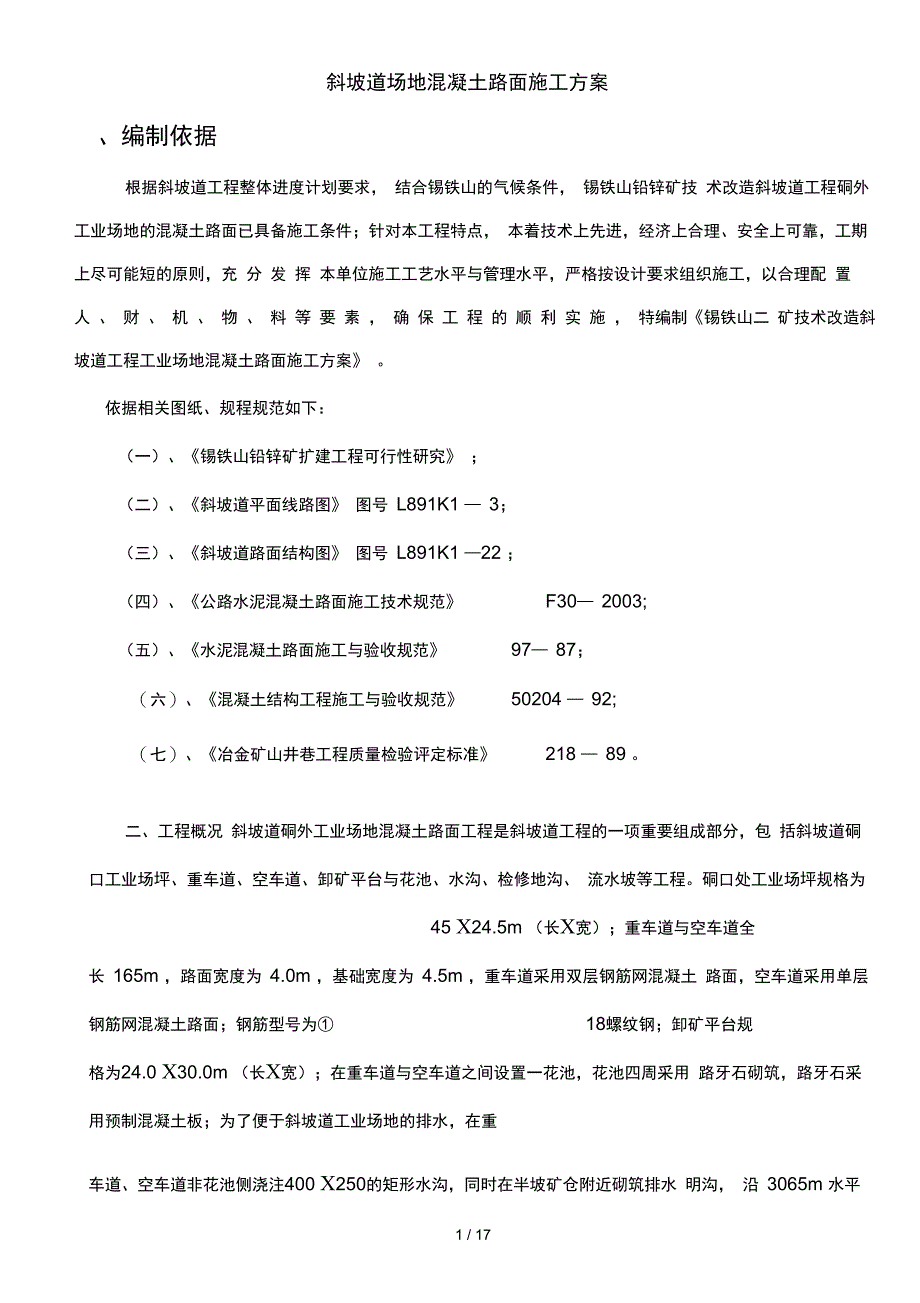 斜坡道场地混凝土路面施工方案_第1页