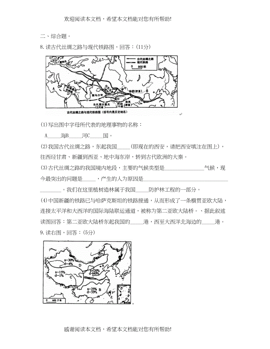 2022年山东枣庄人教版初中地理升学考试模拟试题（一）初中地理_第2页