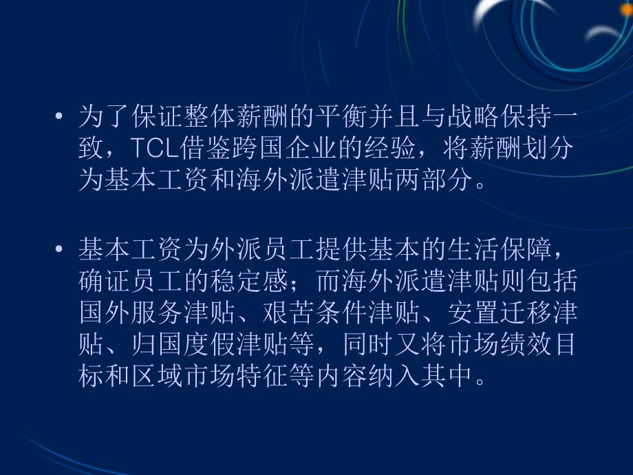 TCL外派人员薪酬管理_第2页