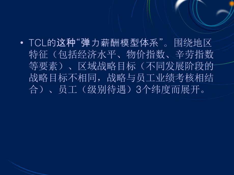 TCL外派人员薪酬管理_第3页