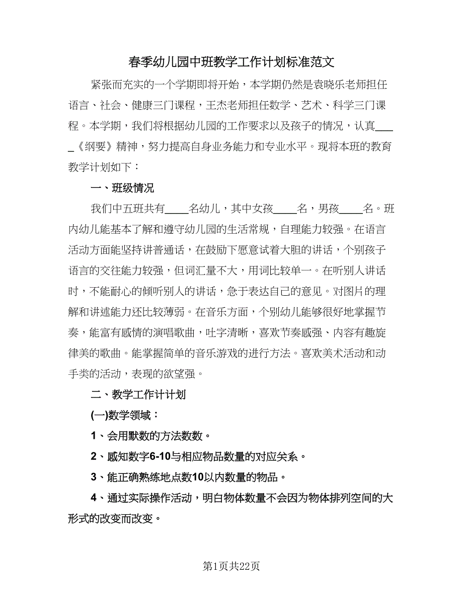 春季幼儿园中班教学工作计划标准范文（五篇）.doc_第1页