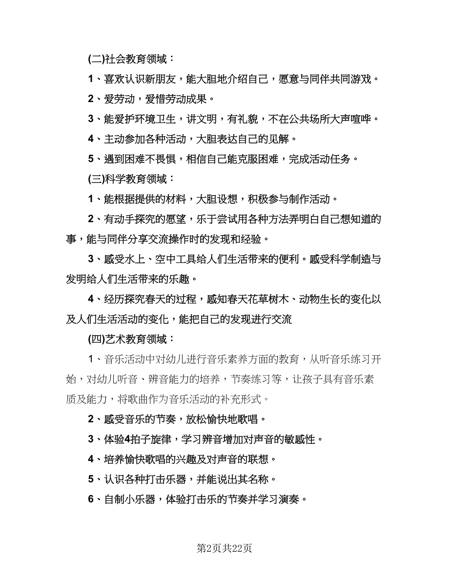 春季幼儿园中班教学工作计划标准范文（五篇）.doc_第2页