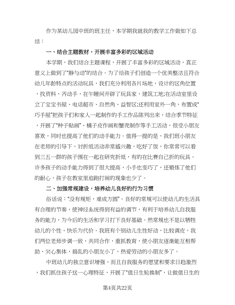 春季幼儿园中班教学工作计划标准范文（五篇）.doc_第4页