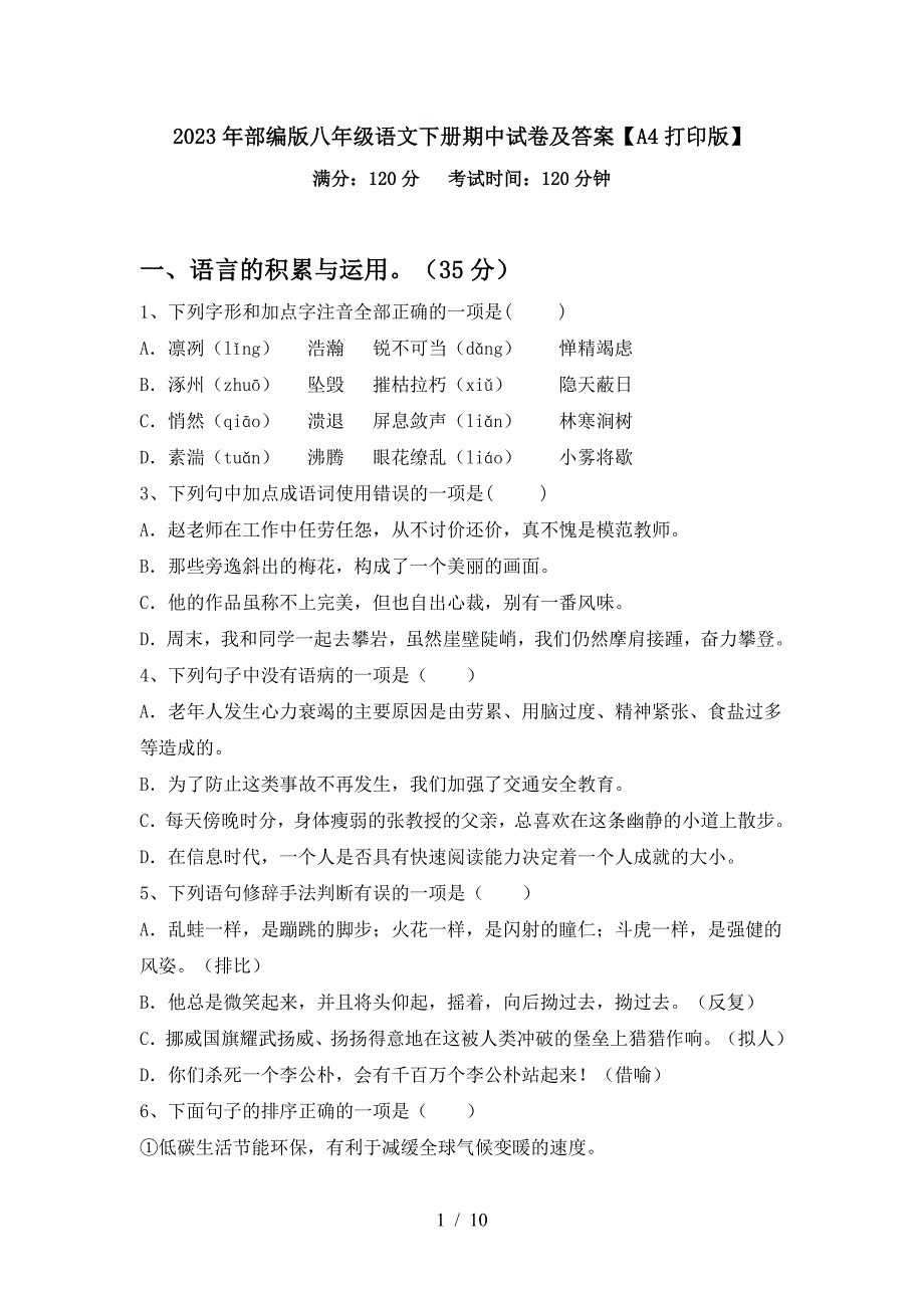 2023年部编版八年级语文下册期中试卷及答案【A4打印版】.doc_第1页