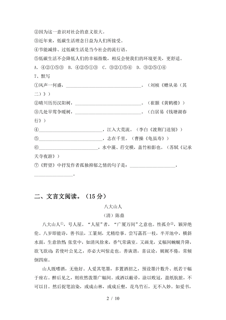 2023年部编版八年级语文下册期中试卷及答案【A4打印版】.doc_第2页