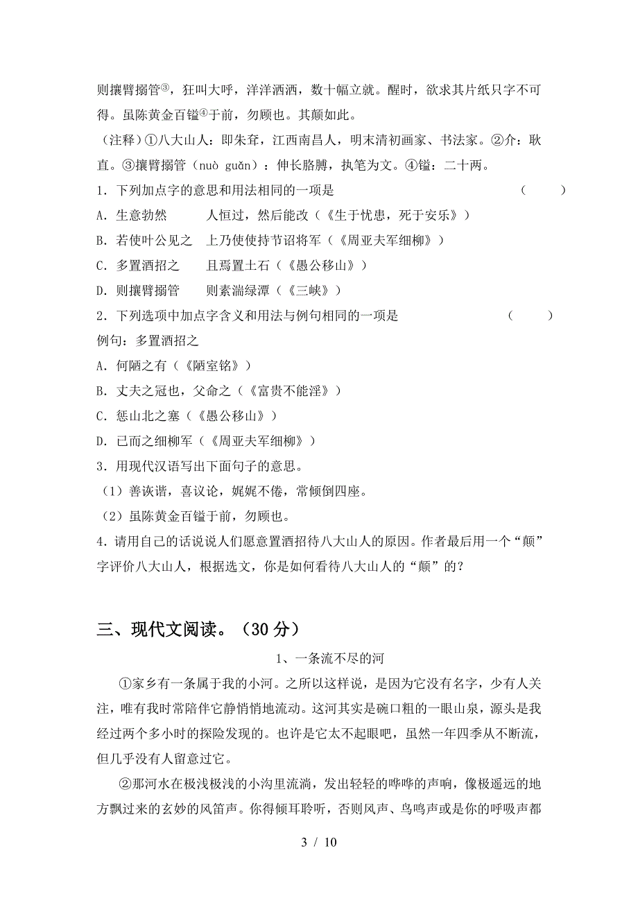 2023年部编版八年级语文下册期中试卷及答案【A4打印版】.doc_第3页