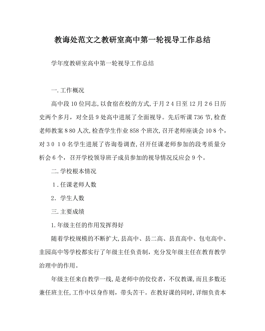 教导处范文教研室高中第一轮视导工作总结_第1页